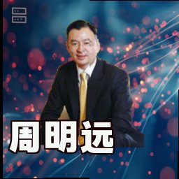 周明远