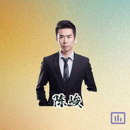 陈峻