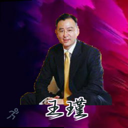 王瑾